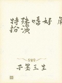 特殊嗜好 角色扮演