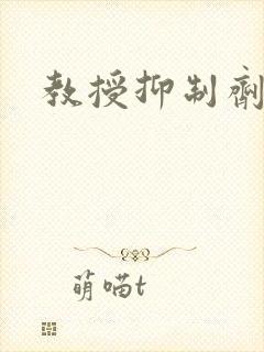 教授抑制剂要吗