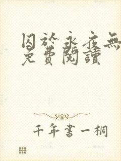 囚于永夜无弹窗免费阅读封面