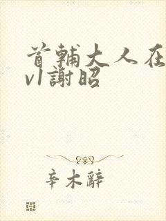 首辅大人在上1v1谢昭封面