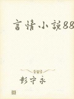 言情小说888