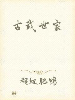 古武世家封面