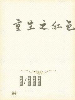 重生之红色战将