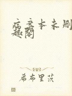 病案本未删减笔趣阁