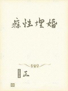 瘾性埋婚