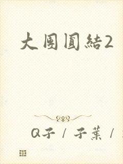 大团圆结2