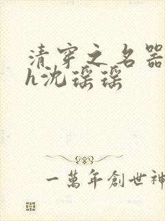 清穿之名器尤物h沈瑶瑶封面