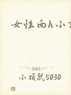 女性向h小说封面