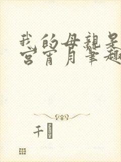 我的母亲是大帝宫宵月笔趣阁封面