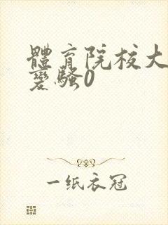 体育院校大猛攻变骚0