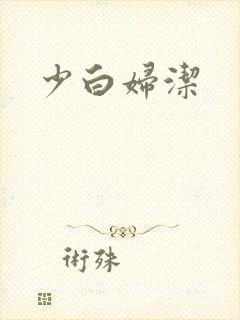少白妇洁