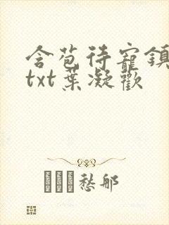 含苞待宠镇国公txt叶凝欢