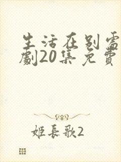 生活在别处电视剧20集免费观看