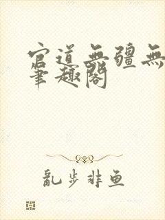 官道无疆无弹窗笔趣阁