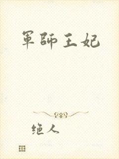 军师王妃