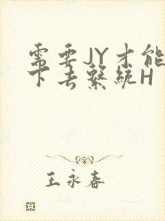 需要JY才能活下去系统H封面