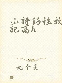 小诗的性放荡日记高h