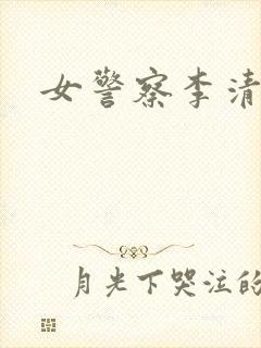 女警察李清