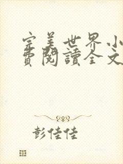 完美世界小说免费阅读全文