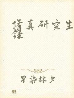 修真研究生生活录