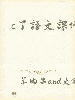 c了语文课代表封面