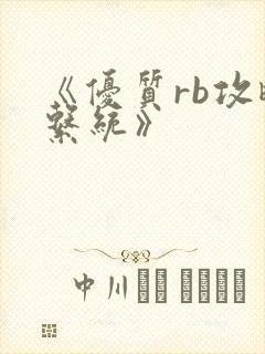 《优质rb攻略系统》封面