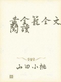 黄金笼全文免费阅读