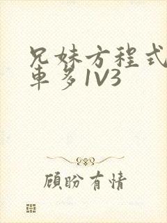 兄妹方程式多R车多1V3