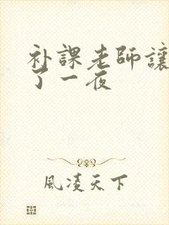 补课老师让我爽了一夜封面
