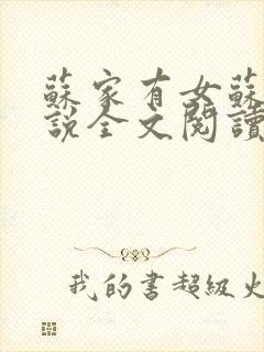 苏家有女苏杳小说全文阅读