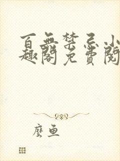 百无禁忌小说笔趣阁免费阅读