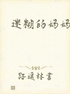 迷糊的妈妈封面