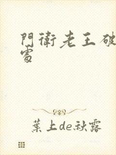 门卫老王破校花处