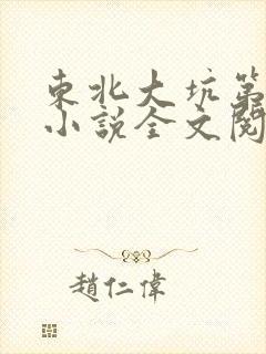 东北大坑第二部小说全文阅读封面