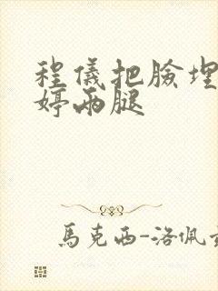 程仪把脸埋进秀婷两腿封面