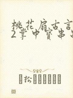 桃花扇古言1v2掌中宝串串香