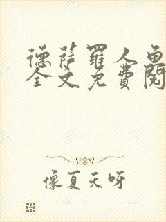 德萨罗人鱼小说全文免费阅读无弹窗笔趣