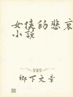 女侠的悲哀续集小说