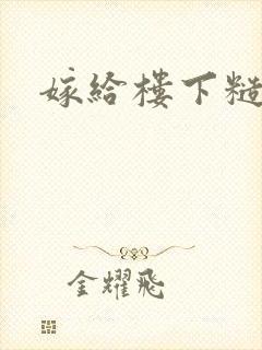 嫁给楼下糙汉后