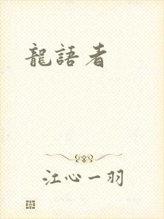 龙语者