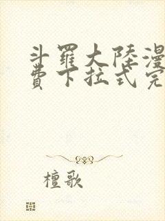 斗罗大陆漫画免费下拉式完整版