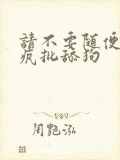 请不要随便抛弃疯批舔狗