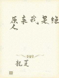 原来我是绝世高人