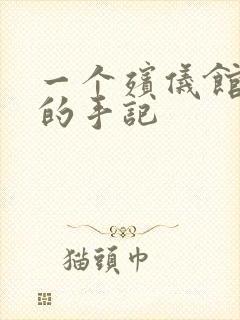 一个殡仪馆女工的手记