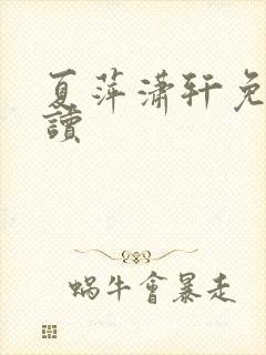 夏萍潇轩免费阅读