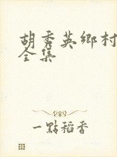 胡秀英乡村小说全集