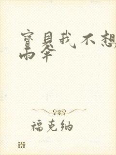 宝贝我不想带小雨伞