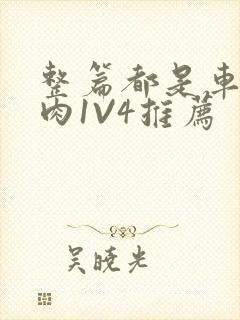 整篇都是车的多肉1V4推荐