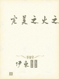 完美之火之灰烬