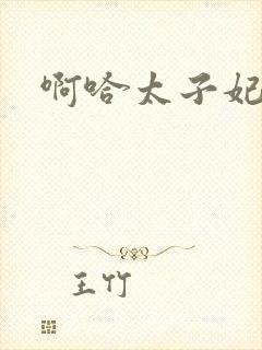 啊哈太子妃好骚